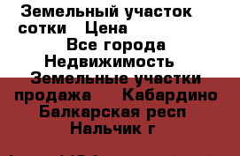 Земельный участок 33 сотки › Цена ­ 1 800 000 - Все города Недвижимость » Земельные участки продажа   . Кабардино-Балкарская респ.,Нальчик г.